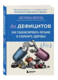 Без дефицитов. Как сбалансировать питание и сохранить здоровье — Питание, диеты