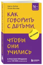 Как говорить с детьми, чтобы они учились — изображение 2