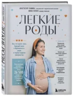 Легкие роды. Все что нужно знать будущей маме о беременности, родах и первых неделях материнства. ПИПИЯ Н.М., САФИНА А.Ю.