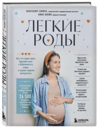 Легкие роды. Все что нужно знать будущей маме о беременности, родах и первых неделях материнства. ПИПИЯ Н.М., САФИНА А.Ю.