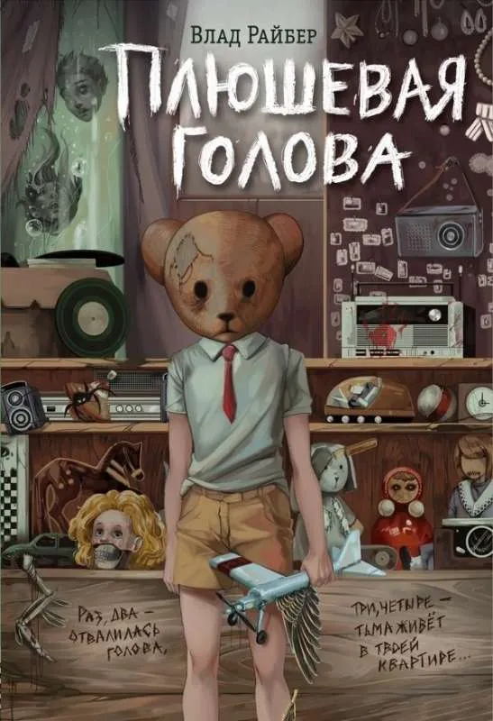 9785041844547_0-1.webp Плюшевая голова. РАЙБЕР В.