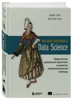 Как быть успешным в Data Science. Эффективное управление проектами и развитие профессиональной команды — изображение 2
