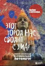 Этот город нас сводит с ума! Роковой блистательный и криминальный Петербург. Лилия Сергеева