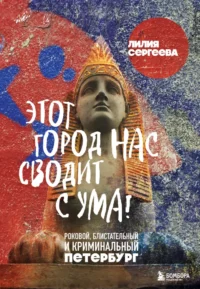 Этот город нас сводит с ума! Роковой блистательный и криминальный Петербург. Лилия Сергеева
