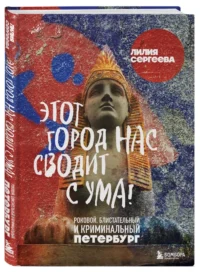 Этот город нас сводит с ума! Роковой блистательный и криминальный Петербург — Архитектура