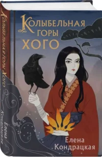 Колыбельная горы Хого. КОНДРАЦКАЯ Е.А.