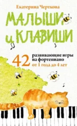 Малыши и клавиши. 42 развивающие игры на фортепиано. ЧЕРТКОВА Е.Н.