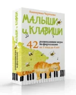 Малыши и клавиши. 42 развивающие игры на фортепиано — изображение 2