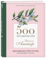 500 легендарных схем Вероник Ажинер: вышивание крестиком. АЖИНЕР В.