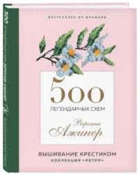 500 легендарных схем Вероник Ажинер: вышивание крестиком. АЖИНЕР В.