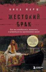 Жестокий брак. Как мы влюблялись, женились и ревновали на протяжении веков. Ника Марш