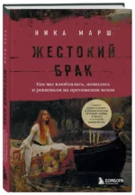 Жестокий брак. Как мы влюблялись, женились и ревновали на протяжении веков — изображение 2