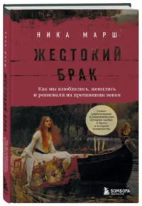 Жестокий брак. Как мы влюблялись, женились и ревновали на протяжении веков — Этнография и антропология