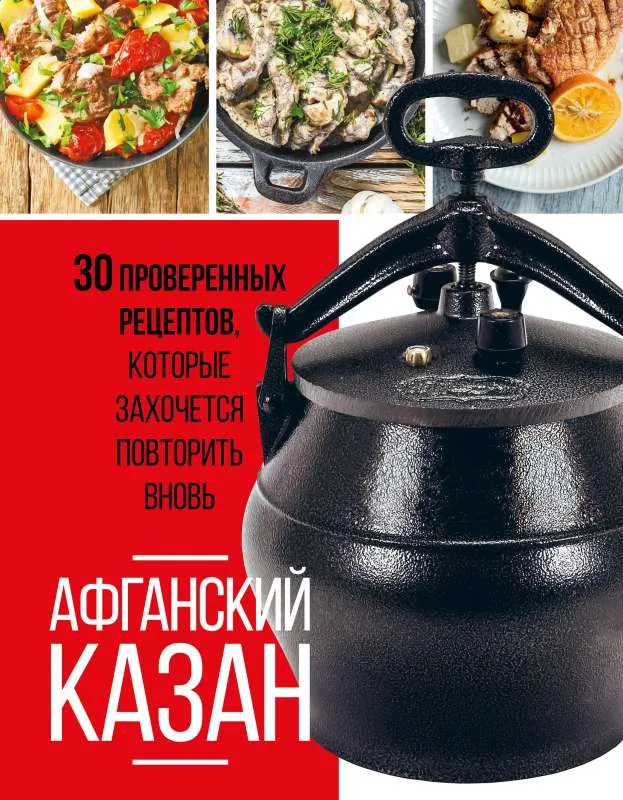 9785041845896_0-1.webp Афганский казан. 30 проверенных рецептов, которые захочется повторить вновь