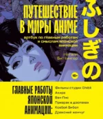 Путешествие в миры аниме. Артбук по главным работам и смыслам японской анимации. Натали Биттингер