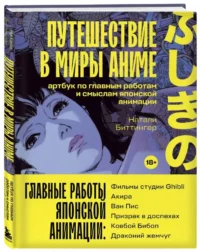 Путешествие в миры аниме. Артбук по главным работам и смыслам японской анимации — Живопись, рисование