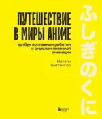 Путешествие в миры аниме. Артбук по главным работам и смыслам японской анимации — изображение 6