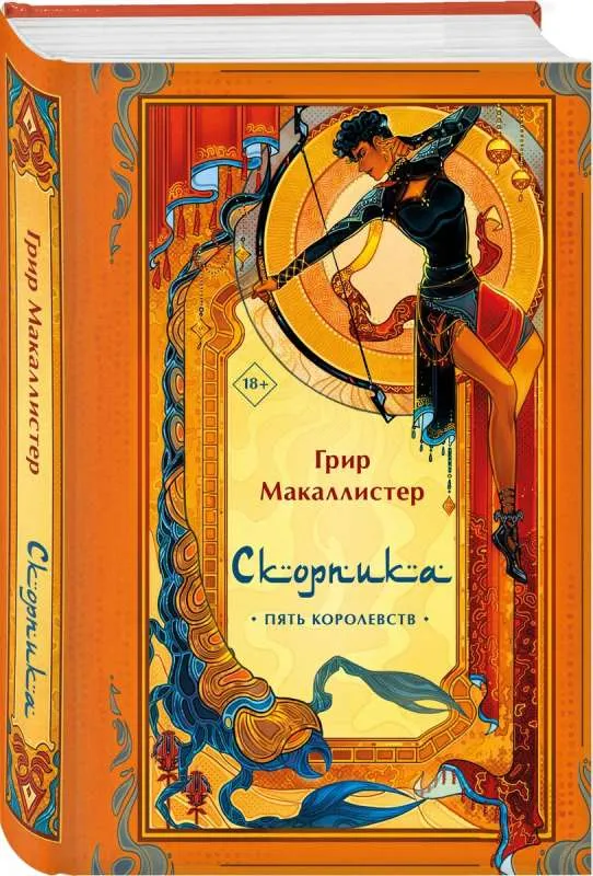 9785041846350_0-1.webp Скорпика. МАКАЛЛИСТЕР Г.