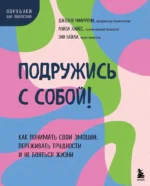 Подружись с собой!. Энн Бейли