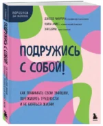Подружись с собой! — изображение 2