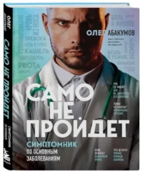 Само не пройдет. Симптомник по основным заболеваниям. АБАКУМОВ О.А.