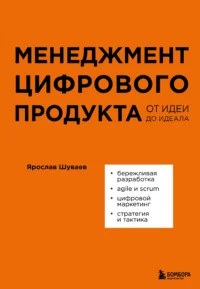 Менеджмент цифрового продукта. От идеи до идеала. Ярослав Шуваев