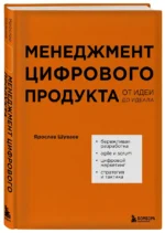 Менеджмент цифрового продукта. От идеи до идеала — изображение 2