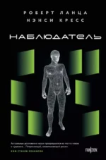 Наблюдатель. Нэнси Кресс, Роберт Ланца