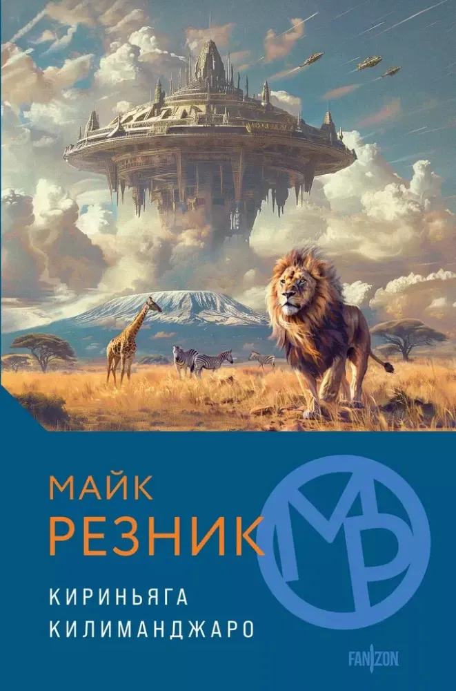 9785041846619_0-1.webp Кириньяга. Килиманджаро. Майк Резник