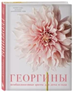 Георгины. Необыкновенные цветы для дома и сада — изображение 2