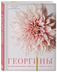 Георгины. Необыкновенные цветы для дома и сада — Сад и огород, ландшафтный дизайн