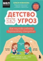 Детство без угроз. Как научить ребенка безопасному поведению. Олеся Новикова