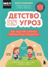Детство без угроз. Как научить ребенка безопасному поведению. Олеся Новикова