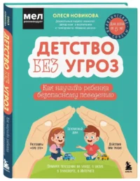 Детство без угроз. Как научить ребенка безопасному поведению — Детская и подростковая психология