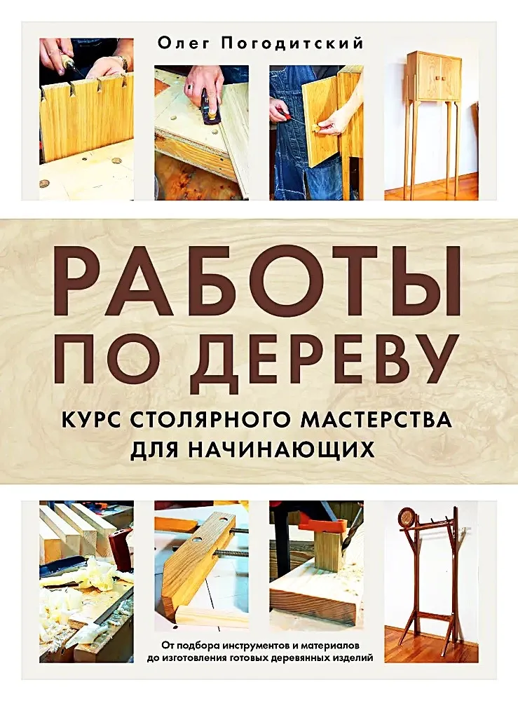 9785041846848_0-1.webp Работы по дереву. Курс столярного мастерства для начинающих. Олег Погодитский