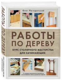 Работы по дереву. Курс столярного мастерства для начинающих — Строительство, ремонт, ремесла