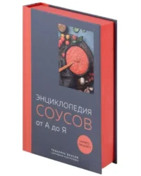 Энциклопедия соусов от А до Я. КУНДЕЛЬ Е.