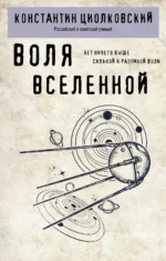 Воля Вселенной. Константин Циолковский