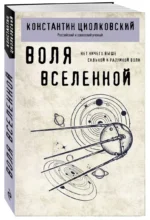 Воля Вселенной — изображение 3