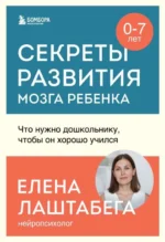 Секреты развития мозга ребенка. Что нужно дошкольнику, чтобы он хорошо учился. ЛАШТАБЕГА Е.