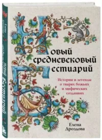 Новый средневековый бестиарий. ДРОЗДОВА Е.С.