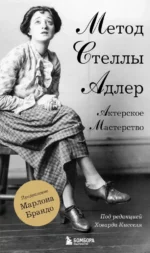 Актерское мастерство. Метод Стеллы Адлер. Стелла Адлер, Ховард Киссель