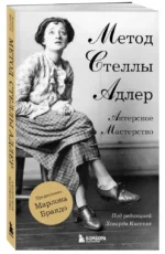 Актерское мастерство. Метод Стеллы Адлер — изображение 6