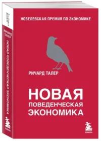 Новая поведенческая экономика. ТАЛЕР Р.