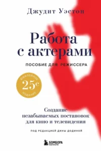 Работа с актерами. Пособие для режиссера. Джудит Уэстон