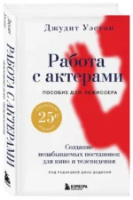 Работа с актерами. Пособие для режиссера — изображение 2