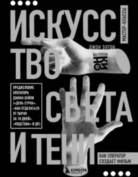 Искусство света и тени. Как оператор создает фильм. Джон Элтон