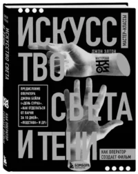 Искусство света и тени. Как оператор создает фильм — Театр, кино