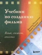 Учебник по созданию фильма. Язык, сюжет, анализ.. Дарио Томази, Джанни Рондолино