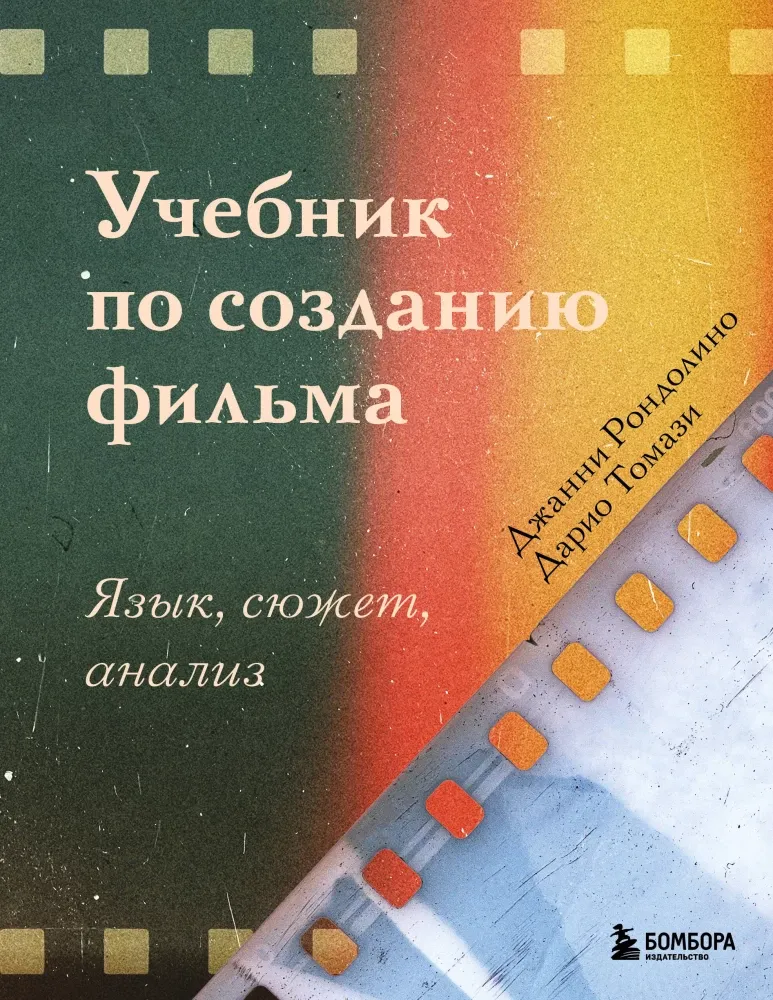 9785041847661_0-1.webp Учебник по созданию фильма. Язык, сюжет, анализ.. Дарио Томази, Джанни Рондолино